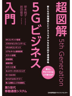 cover image of 超図解5Gビジネス入門